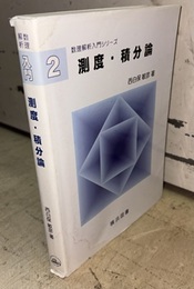 測度・積分論  