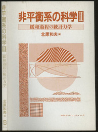 非平衡系の科学　2 緩和現象の統計力学 