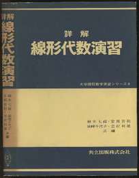 詳解　線形代数演習  