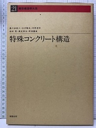 特殊コンクリート構造  