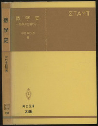 数学史 形成の立場から 