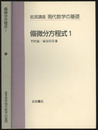 偏微分方程式　1  