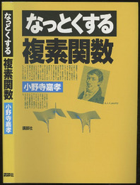 なっとくする複素関数  