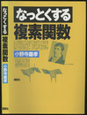 なっとくする複素関数  