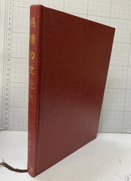 吊橋の文化史  