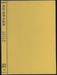 弾性・破壊・流動論 工学および地球科学への応用 