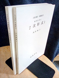 2次形式　1・2  