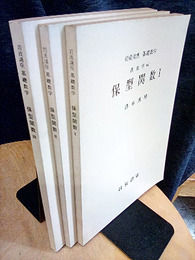 保型関数　1-3  