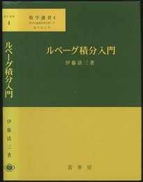 ルベーグ積分入門  