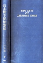 日本樹木総検索誌 　（旧版）  