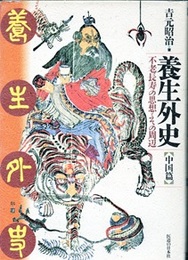 養生外史（中国篇） 不老長寿の思想とその周辺 