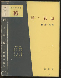 群と表現  