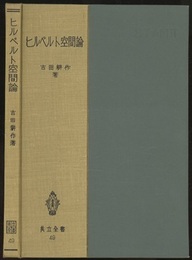 ヒルベルト空間論  