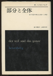 部分と全体 私の生涯の偉大な出会いと対話 