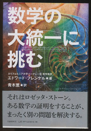数学の大統一に挑む  