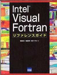 Intel Visual Fortran リファレンスガイド  