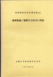 超函数論と偏微分方程式の理論(数理科学講究録)  