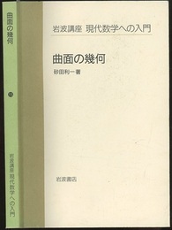 曲面の幾何  