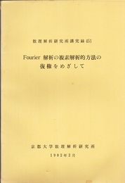 Fourier解析の複素解析的方法の復権をめざして  