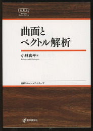 曲面とベクトル解析  