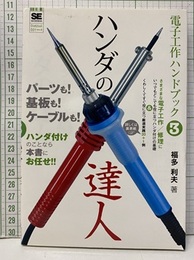 電子工作ハンドブック （3） ハンダの達人  