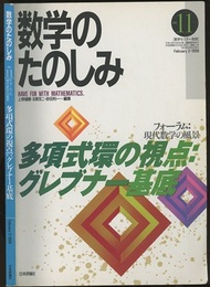 （数学のたのしみ）多項式環の視点 : グレブナー基底  