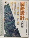 電子工作ハンドブック （2） 回路設計入門編  