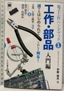 電子工作ハンドブック （1） 工作・部品入門編  