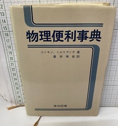 物理便利事典  