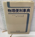 物理便利事典  