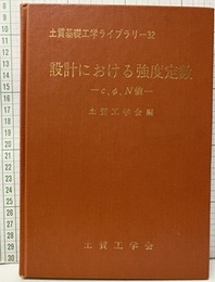 設計における強度定数―c、φ、N値（払下本）  
