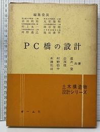 PC橋の設計（旧版）  