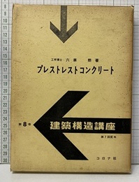 プレストレストコンクリート  