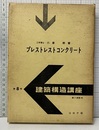 プレストレストコンクリート  