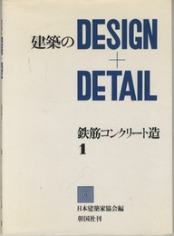 建築のDESIGN+DETAIL ： 鉄筋コンクリート造 1  