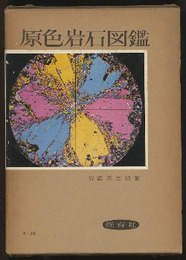 原色岩石図鑑　旧版  