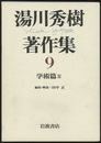 湯川秀樹著作集　9　学術篇　2  