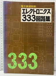 エレクトロニクス333回路集（電子展望別冊）  