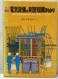 絵とき・2色刷電気設備の実務知識早わかり　（旧版） 高圧受電設備の設計・施工・管理のノウハウ集 