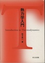 熱力学入門  
