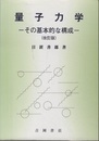 量子力学（改訂版） その基本的な構成 