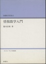 情報数学入門  