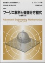 フーリエ解析と偏微分方程式 （原書第8版）  