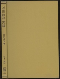 近世数学史談　第3版  
