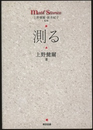 測る  