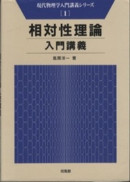 相対性理論入門講義  