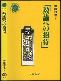 数論への招待  