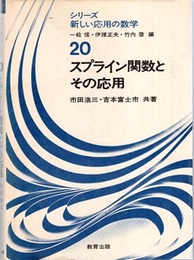 スプライン関数とその応用  