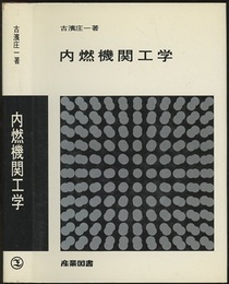 内燃機関工学  