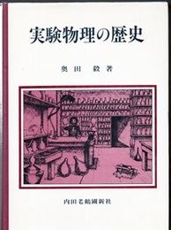 実験物理の歴史  